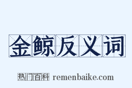 金鲸反义词是什么意思的图片